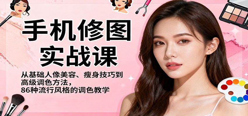 手机修图实战课,从基础人像美容、瘦身技巧到高级调色方法,86种流行风格的调色教学-摇钱树