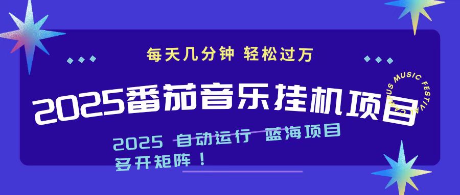 2025最新挂机番茄音乐项目,每天几分钟,日入1000+-摇钱树
